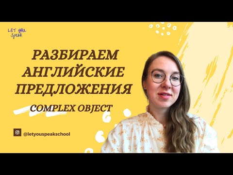 Видео: Разбираемся со конструкциями с инфинитивом - COMPLEX OBJECT