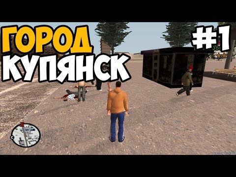 Видео: ТАКОГО УГАРА ВЫ ЕЩЕ НЕ ВИДЕЛИ ► GTA Купянск Прохождение На Русском - Часть 1