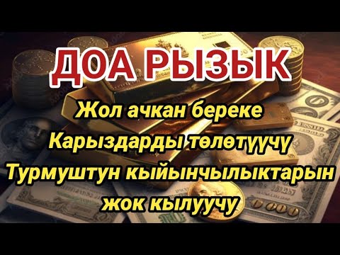 Видео: ДОА РЫЗЫК || Жол ачкан береке, Карыздарды төлөтүүчү, Турмуштун кыйынчылыктарын жок кылуучу