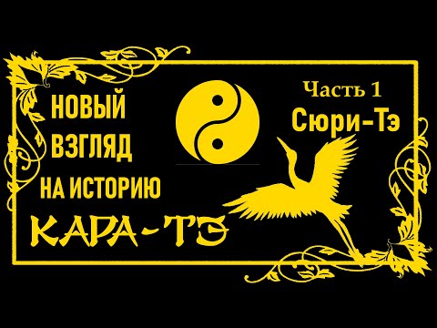 Видео: Новый взгляд на историю Каратэ. Часть 1 Сюри-тэ