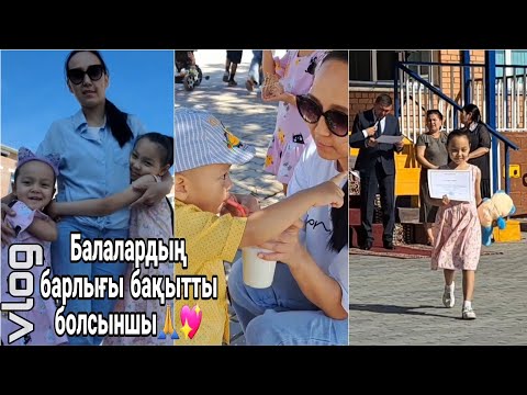 Видео: Влог/Балалардың барлығы бақытты болсыншы🙏💖#vlog #влог #балаларға