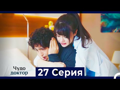 Видео: Чудо доктор 27 Серия (HD) (Русский Дубляж)