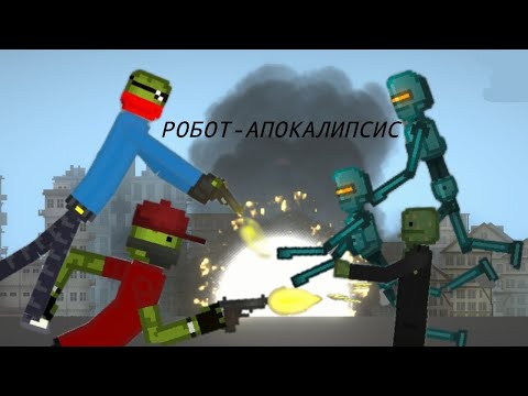 Видео: РОБОТ-АПОКАЛИПСИС МИНИ-ФИЛЬМ (melon playground)