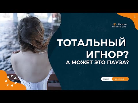 Видео: Тотальный игнор или может это пауза в отношениях? Часть 1