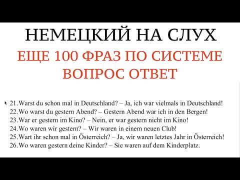 Видео: ЕЩЕ 100 ФРАЗ по системе ВОПРОС - ОТВЕТ. Учить НЕМЕЦКИЙ на слух, без грамматики. Прошедшее время.