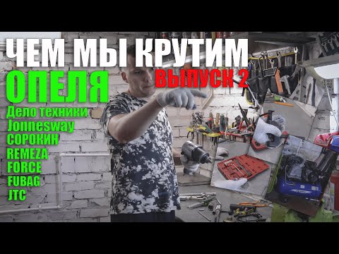 Видео: Чем мы крутим Опеля выпуск 2: Remeza, Fubag, Дело техники, FORCE, JTC, Jonnesway, Сорокин