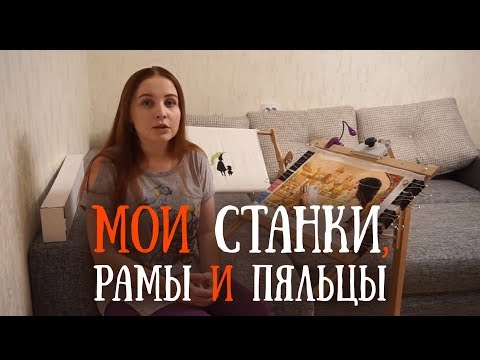 Видео: МОИ СТАНКИ, РАМЫ И ПЯЛЬЦЫ для вышивки // БОС, Дубко, R&R и немцы // Вышивка крестом