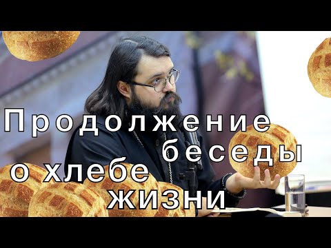 Видео: Продолжение беседы о хлебе жизни † Иеромонах Андроник (Пантак)
