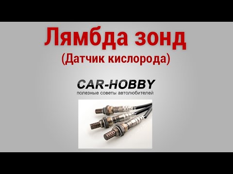 Видео: Датчик кислорода (лямбда-зонд): как проверить, как работает