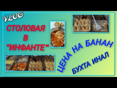 Видео: 🌞 VLOG: Столовая на базе отдыха Инфанта/ Завтраки и обеды, чем кормят/ Цены на катание на банане
