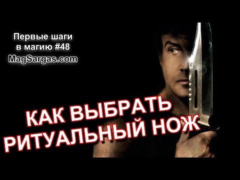 Видео: Как Выбрать Ритуальный Нож - Маг Sargas