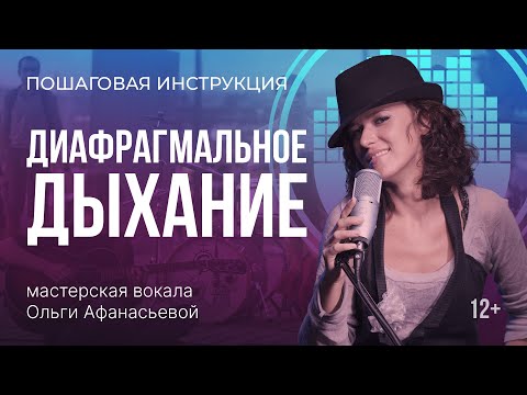 Видео: Постановка голоса: диафрагмальное дыхание - инструкция