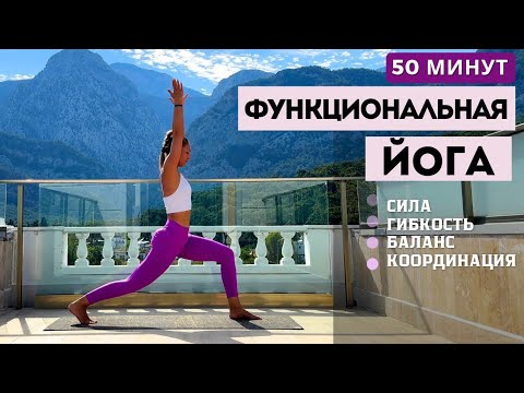 Видео: ФУНКЦИОНАЛЬНАЯ ЙОГА | ДИНАМИЧЕСКИЙ КОМПЛЕКС НА ВСЁ ТЕЛО | 50 МИНУТ