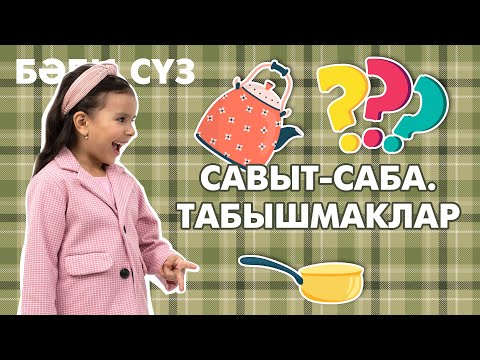 Видео: Бәби сүз: Савыт-саба. Табышмаклар / Посуда. Загадки