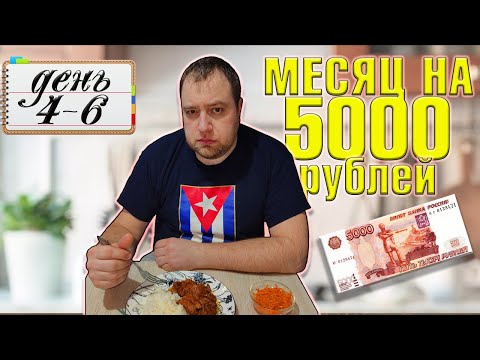 Видео: Питаюсь месяц на 5000 рублей. Зима 2025 год. День 4-6