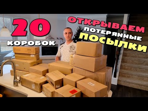 Видео: Не знаем что внутри! Купили 20 посылок на $100! Открываем потерянные посылки и возвраты в магазины