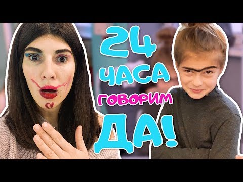 Видео: 24 ЧАСА ГОВОРЮ ТОЛЬКО "ДА!" ▶︎ ЧЕЛЛЕНДЖ в тренде ▶︎ 3 часть