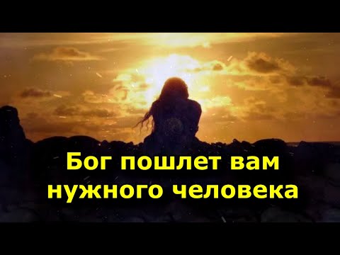 Видео: Бог пошлет вам нужного человека в нужное время. Доверьтесь ему.