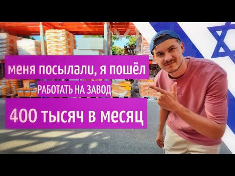 Видео: Можно ли изменить жизнь, работая в Израиле. Самые высокие зарплаты в мире! #израиль #работа