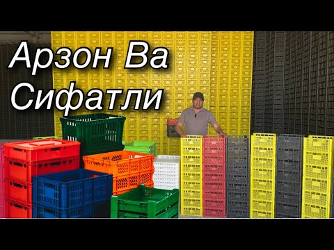 Видео: Eng arzoni bizda. Meva va sabzavotlar uchun plastik qutilar! (корзинка)￼￼