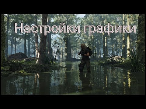 Видео: Tom Clancy's Ghost Recon: Breakpoint Настройки графики