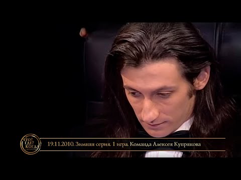 Видео: «Что? Где? Когда?» в Беларуси. 2 сезон. Зимняя серия. 1 игра. Команда Купрякова // 19.11.2010