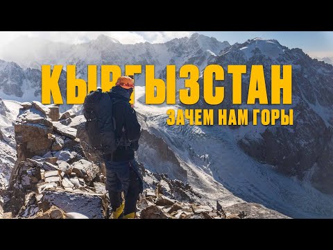 Видео: ЗАЧЕМ АЛЬПИНИСТЫ ХОДЯТ В ГОРЫ | Кыргызстан - документальный фильм