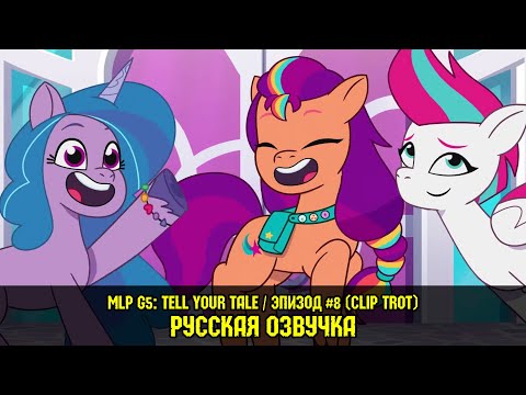 Видео: Новые пони - эпизод #8, Clip Trot (на русском языке) / My Little Pony: Tell Your Tale