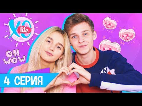 Видео: МАРК И ЕВА ВСТРЕЧАЮТСЯ / XO LIFE / 2 сезон 4 серия