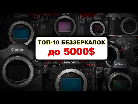 Видео: ТОП-10 беззеркалок ДО 5000$ в 2025 году