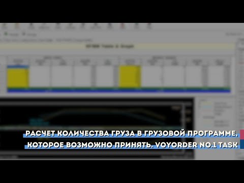 Видео: Расчет количества груза в грузовой программе, которое возможно принять. VoyOrder No.1 Task