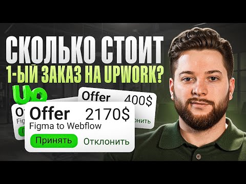 Видео: Твой первый заказ на Upwork: что там будет и сколько заплатят — кейсы студентов РР