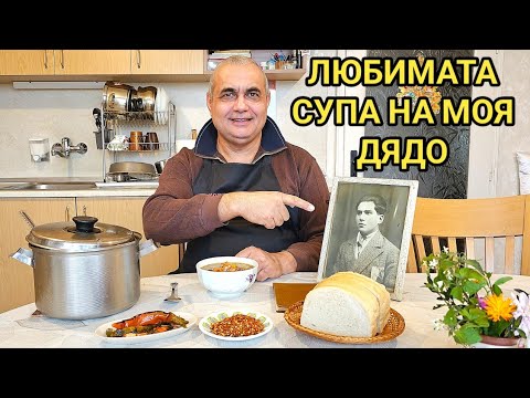 Видео: Дядовата супа - зимна селска супа със зелева чорба и свинско месо! Традиционни български храни!