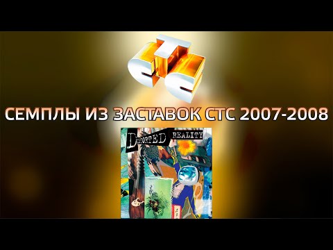 Видео: Семплы из заставок СТС (2007-2008)