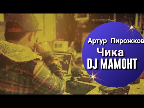 Видео: Артур Пирожков "Чика" - Bass Boosted. DJ MAMOHT.