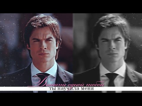 Видео: Damon and Elena - За тебя я умру