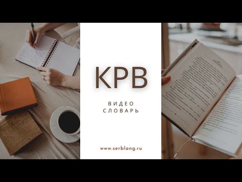 Видео: Выражения со словом КРВ