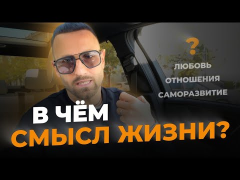 Видео: Как понять СМЫСЛ ЖИЗНИ? Ответ на главный вопрос | Дмитрий Богацкий