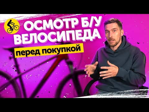 Видео: ГОРНЫЙ ВЕЛОСИПЕД С АВИТО. ДЕЛАЕМ ОСМОТР БУ ВЕЛОСИПЕДА перед покупкой||Проект Да я на Авито!(серия 2)