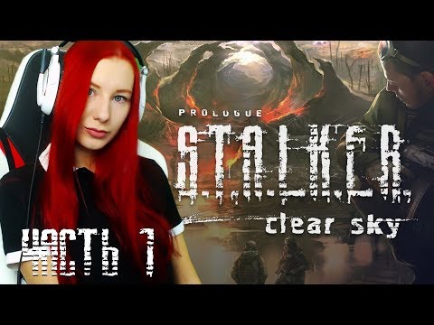 Видео: #1 СТАЛКЕР ЧИСТОЕ НЕБО ● CLEAR SKY ● БЕЗ МОДОВ