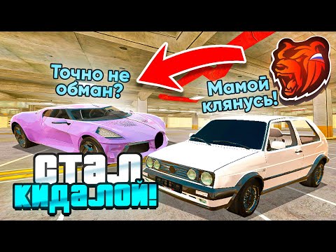 Видео: СТАЛ КИДАЛОЙ НА 1 ЧАС на БЛЕК РАША (не кликбейт) - BLACK RUSSIA