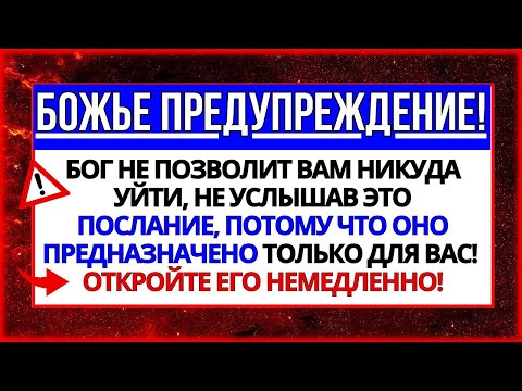 Видео: 🛑 БОГ НЕ ПОЗВОЛИТ ВАМ ПРОИГНОРИРОВАТЬ ЭТО СООБЩЕНИЕ, ПОТОМУ ЧТО... ОТКРЫТЬ СЕЙЧАС!