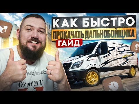 Видео: ГАЙД | КАК БЫСТРО ПРОКАЧАТЬ ДАЛЬНОБОЙЩИКА НА MAJESTIC RP
