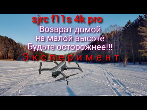 Видео: Дрон SJRC F11S 4K Pro эксперимент по возврату к точке взлета на малой высоте!