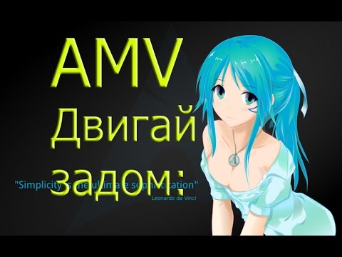 Видео: клип -  Двигай задом