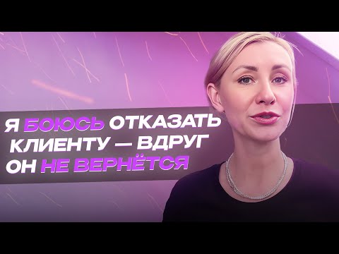 Видео: Я боюсь отказать клиенту - вдруг он не вернётся.