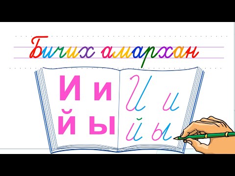 Видео: Bichih amarhan    И үсэг бичих