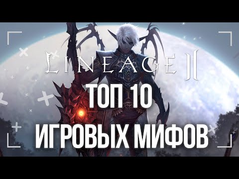 Видео: Топ 10 игровых мифов из Lineage 2