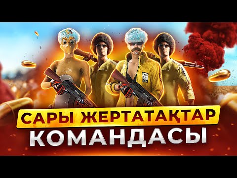 Видео: "САРЫ ЖЕРТАТАҚТАР" КОМАНДАСЫ PUBG-да!