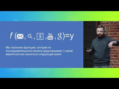 Видео: Почему модели атрибуции не работают? Консультант по Data Science Алексей Чернобровов